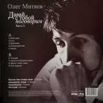 Олег Митяев / Давай С Тобой Поговорим, Часть 2 (LP)