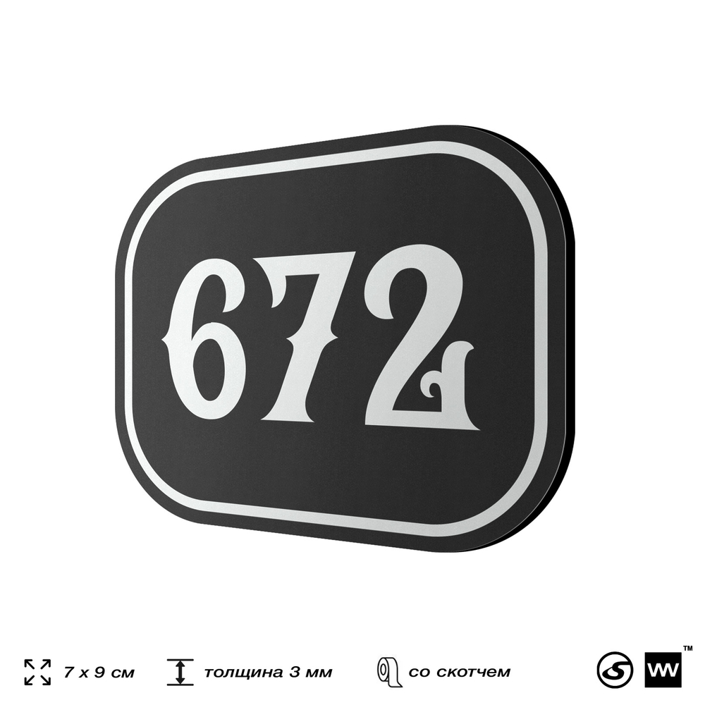 Номерок на дверь квартиры 672, для кабинета, офиса, шильдик 9 х 7 см, черный, Айдентика Технолоджи