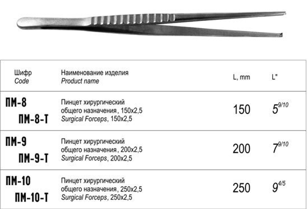 ТМ- ПМ-9 Пинцет хирургический, 200 мм (НОВОЕ ИСПОЛНЕНИЕ)