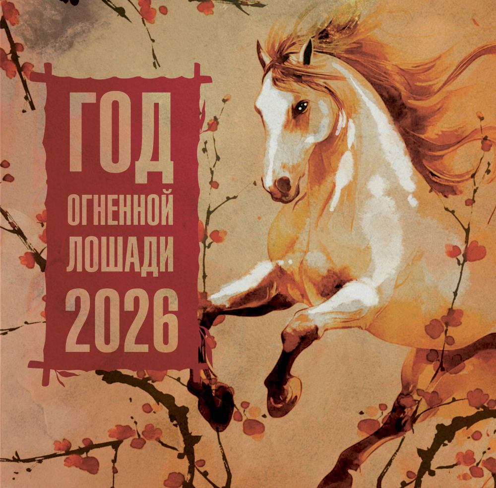 Год Огненной Лошади. Календарь на 2026 год