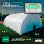 Пневмоангар спортивный «Энергия Спорта», 45×15×10 м