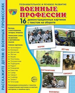 Карточки развивающие "Супер. Военные профессии", 16 картинок с текстом 173х220мм (Сфера)