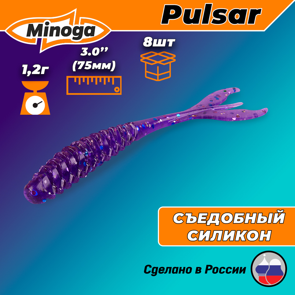 Силиконовая приманка PULSAR 3,0"(8шт) 75мм, цвет 008