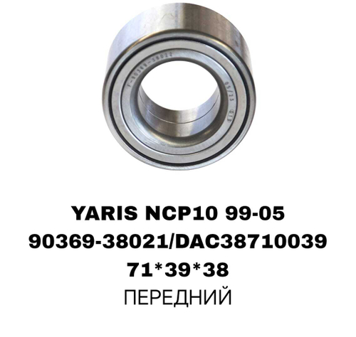 ПОДШИПНИКИ YARIS NCP1#/NLP10/SCP10 99-05