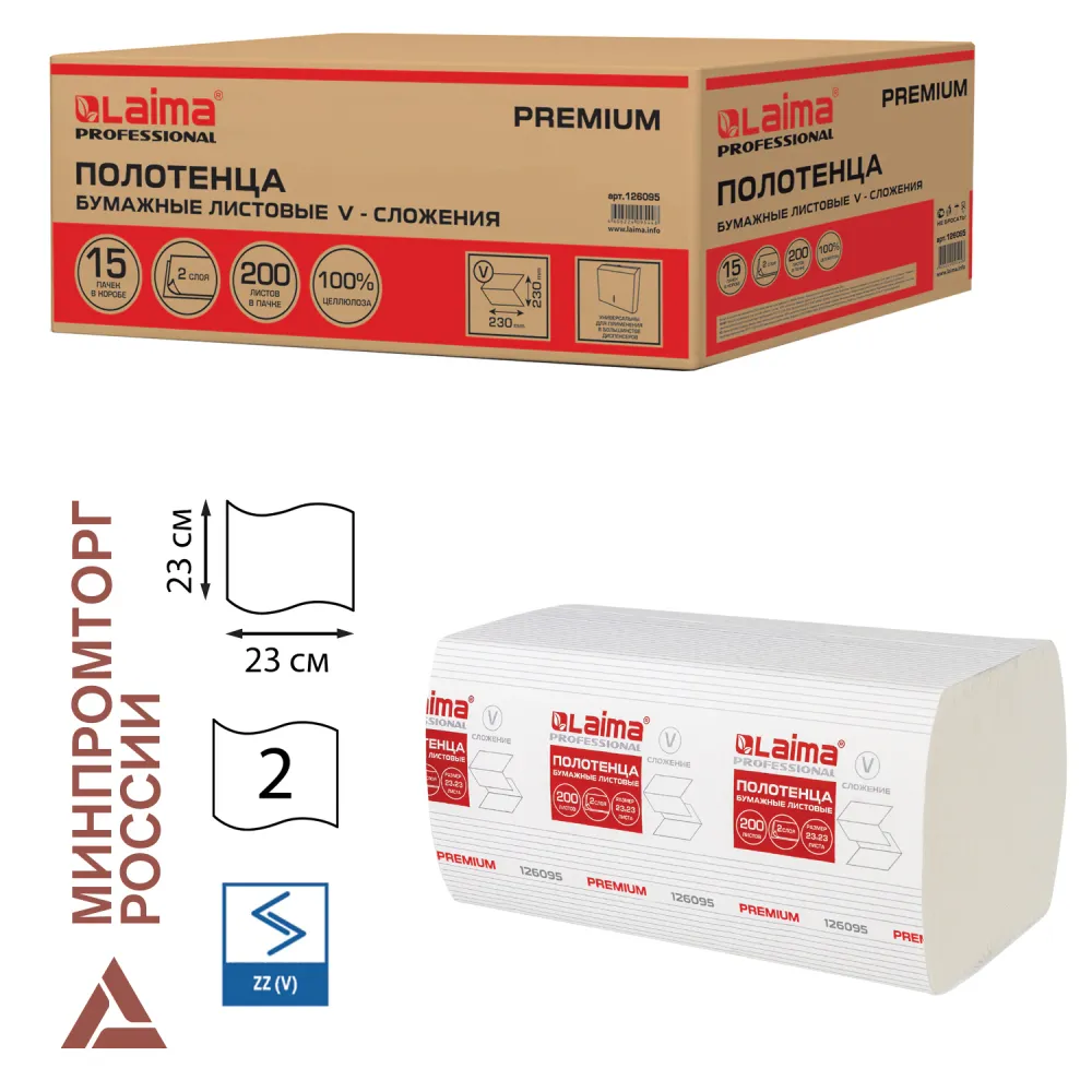 Полотенца бумажные 200 штук, LAIMA (H3) PREMIUM, 2-слойные, белые, КОМПЛЕКТ 15 пачек, 23х23, V-сложение, 126095