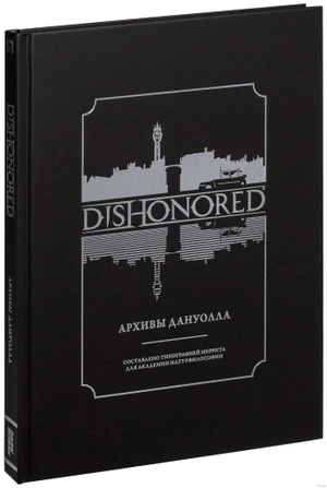 Dishonored Архивы Дануолла