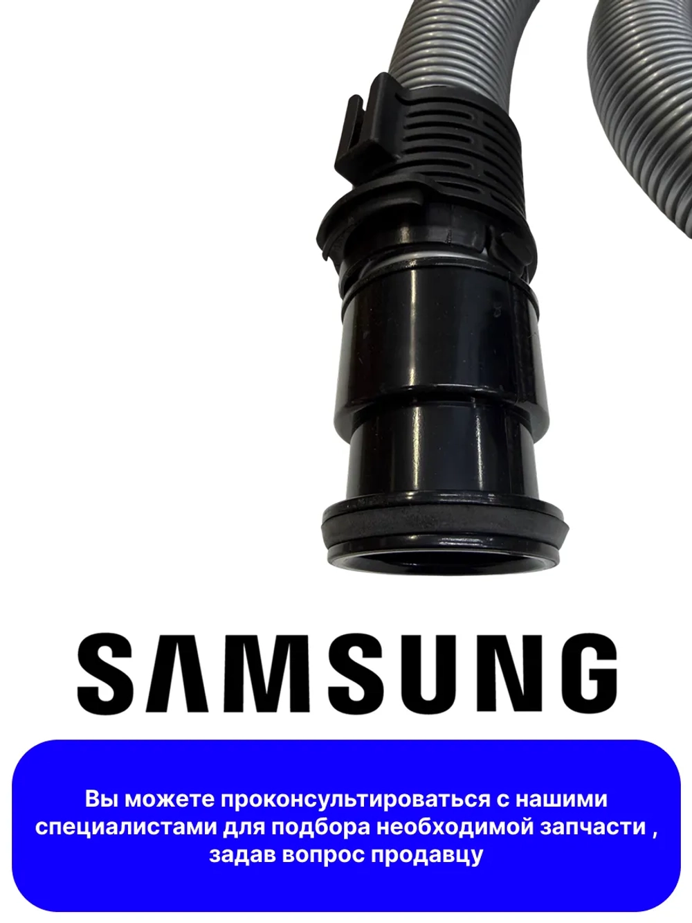 Шланг для пылесоса - DJ97-00887B Samsung