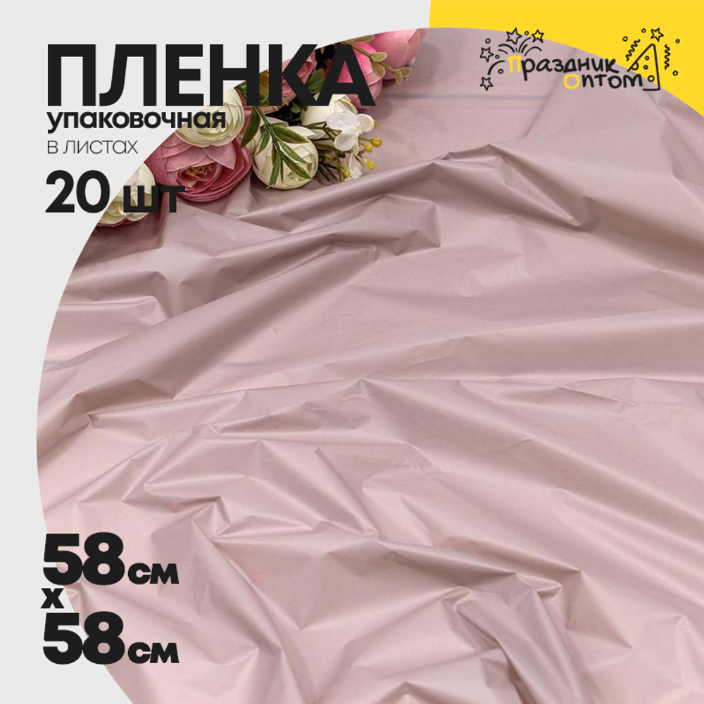 Пленка В листах 20 шт 58 х 58 см "Тишью" (Пудровый)