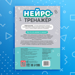 Нейротренажёр Память и внимание