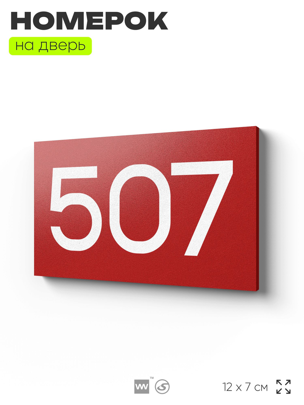 Номер на дверь 507, табличка на дверь для офиса, квартиры, кабинета, аудитории, склада, красная 120х70 мм, Айдентика Технолоджи