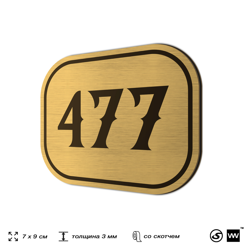 Номерок на дверь квартиры 477, для кабинета, офиса, шильдик 9 х 7 см, золотистый, Айдентика Технолоджи