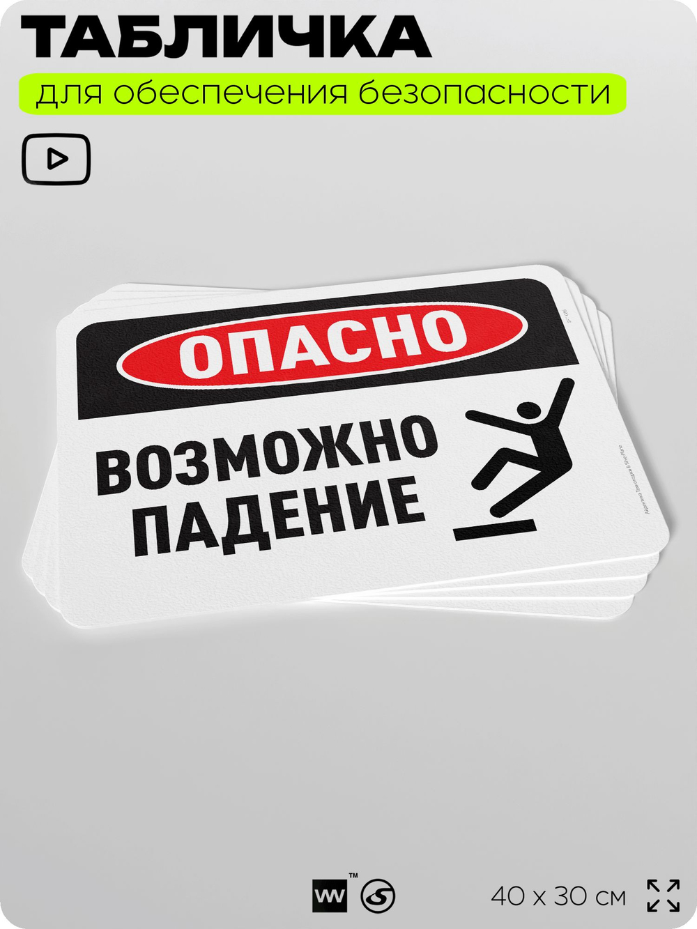 Табличка для обеспечения безопасности "Опасно, возможно падение", для офиса, по охране труда для предприятия, организаций, 40х30 см, Silver Plane x Айдентика Технолоджи