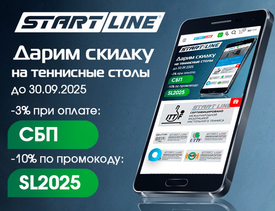Дарим скидки на теннисные столы и аксессуары от Start Line! Акция действует до 30.09.2025 г.
