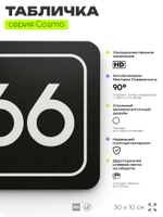 Табличка с номером помещения "Помещение №66", номер на дверь, 30 х 10 см, серия COSMO, черная, Айдентика Технолоджи