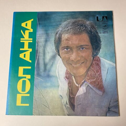 Винтажная виниловая пластинка LP Paul Anka Пол Анка (СССР 1987)