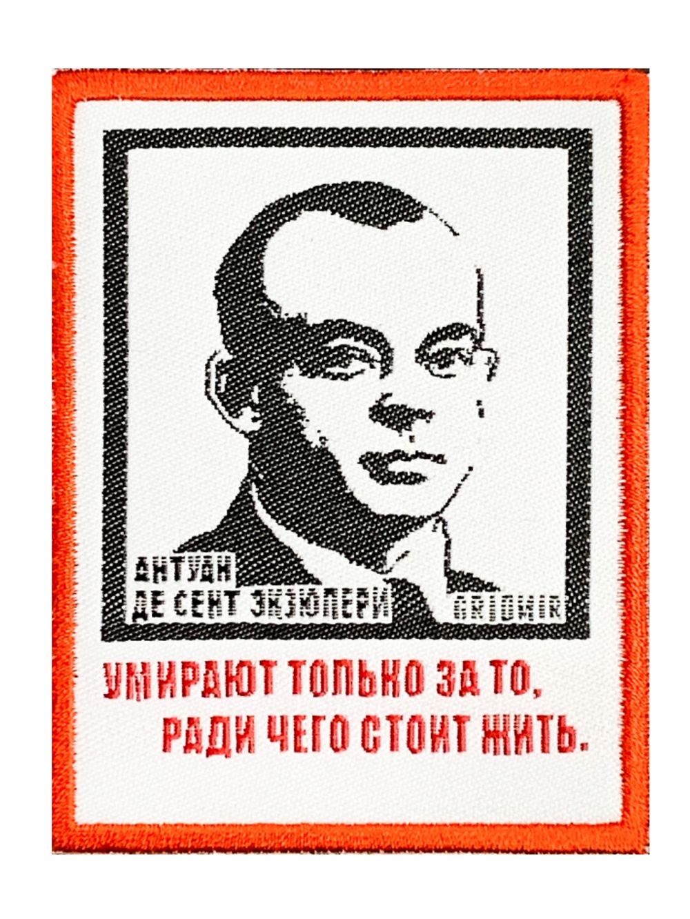 Нашивка Экзюпери «Умирают»