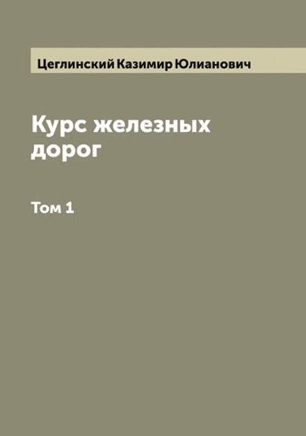 Курс железных дорог. Том 1 | Цеглинский Казимир Юлианович