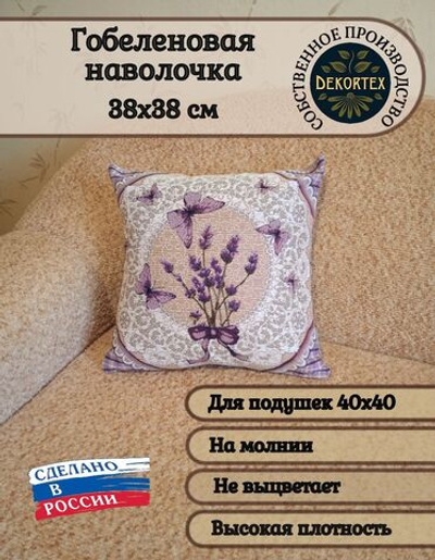 Декоративный гобеленовый чехол для интерьерной подушки Лаванда и кружево 38*38