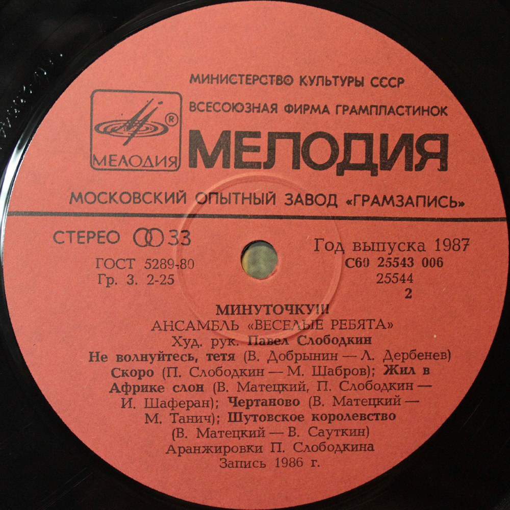 Весёлые Ребята / Минуточку!!! (LP)