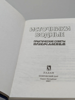 Источники водные: Практические советы православным
