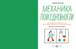 Механика повседневности