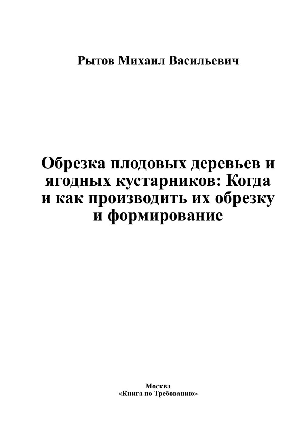 Обрезка плодовых деревьев и ягодных кустарников: Когда и как производить их обрезку и формирование | Рытов Михаил Васильевич