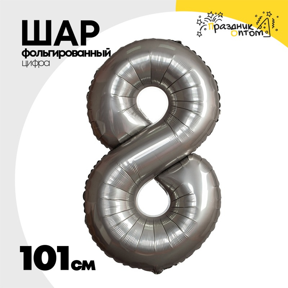 Шар фольгированный Цифра 8 101 см (Серебряный)