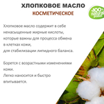 Хлопковое масло, косметическое / 100 мл