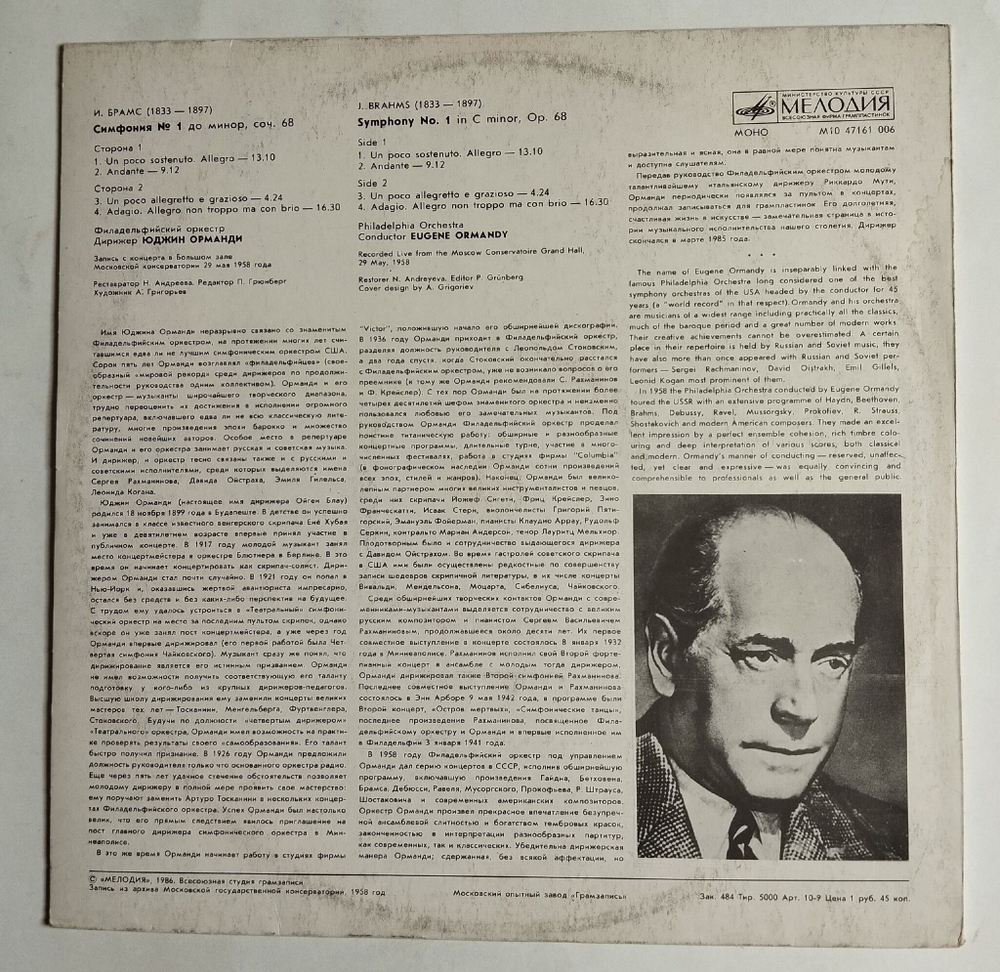 Винтажная виниловая пластинка LP И. Брамс, Симфония № 1, Дирижер Юджин Орманди (СССР 1986)