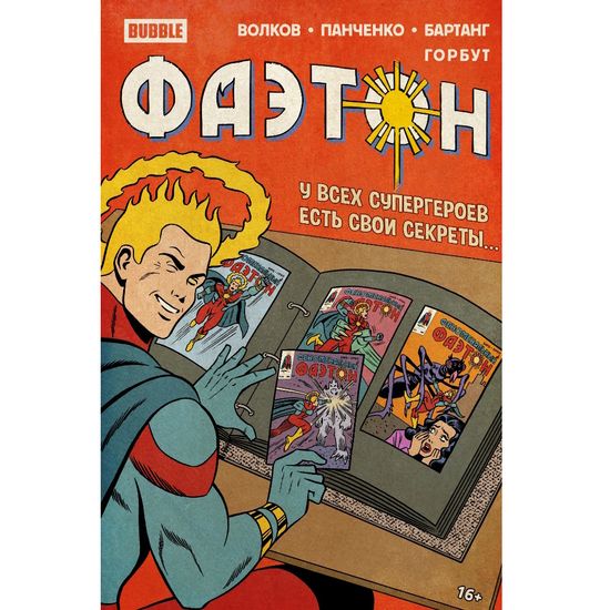 Комикс Фаэтон. Спецвыпуск
