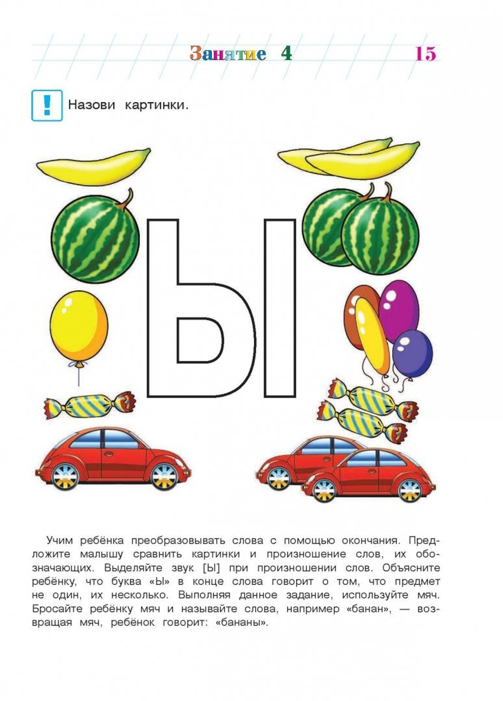 Узнаю звуки и буквы: для детей 4-5 лет