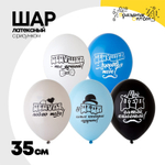 Шар латексный 35см Для Дедушки (Ассорти)