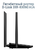 Гигабитный роутер D-Link DIR-830M/A1A