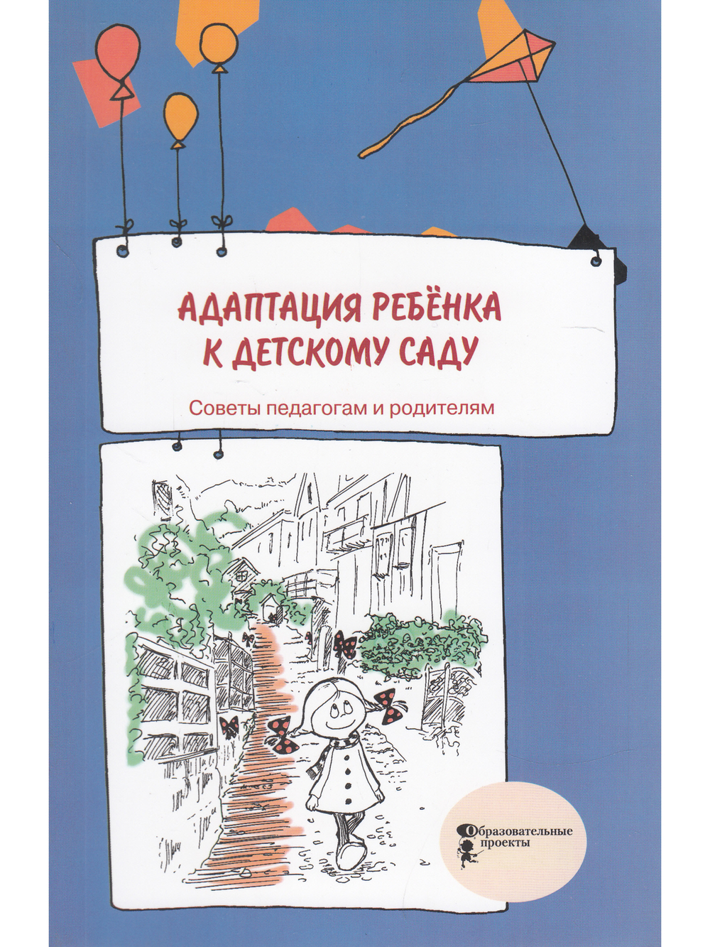 Адаптация ребенка к детскому саду. Советы педагогам и родителям