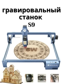 SCULPFUN S9 Лазерный гравировальный станок 90Вт с мощностью лазера 5.5Вт для резки Деревянная доска акриловая станок CNC графическим, контурным и пиксельнным режимом гравировки