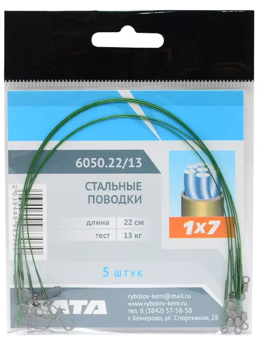 Набор стальных поводков 1x7 в оплетке 5шт, 22см, 13кг