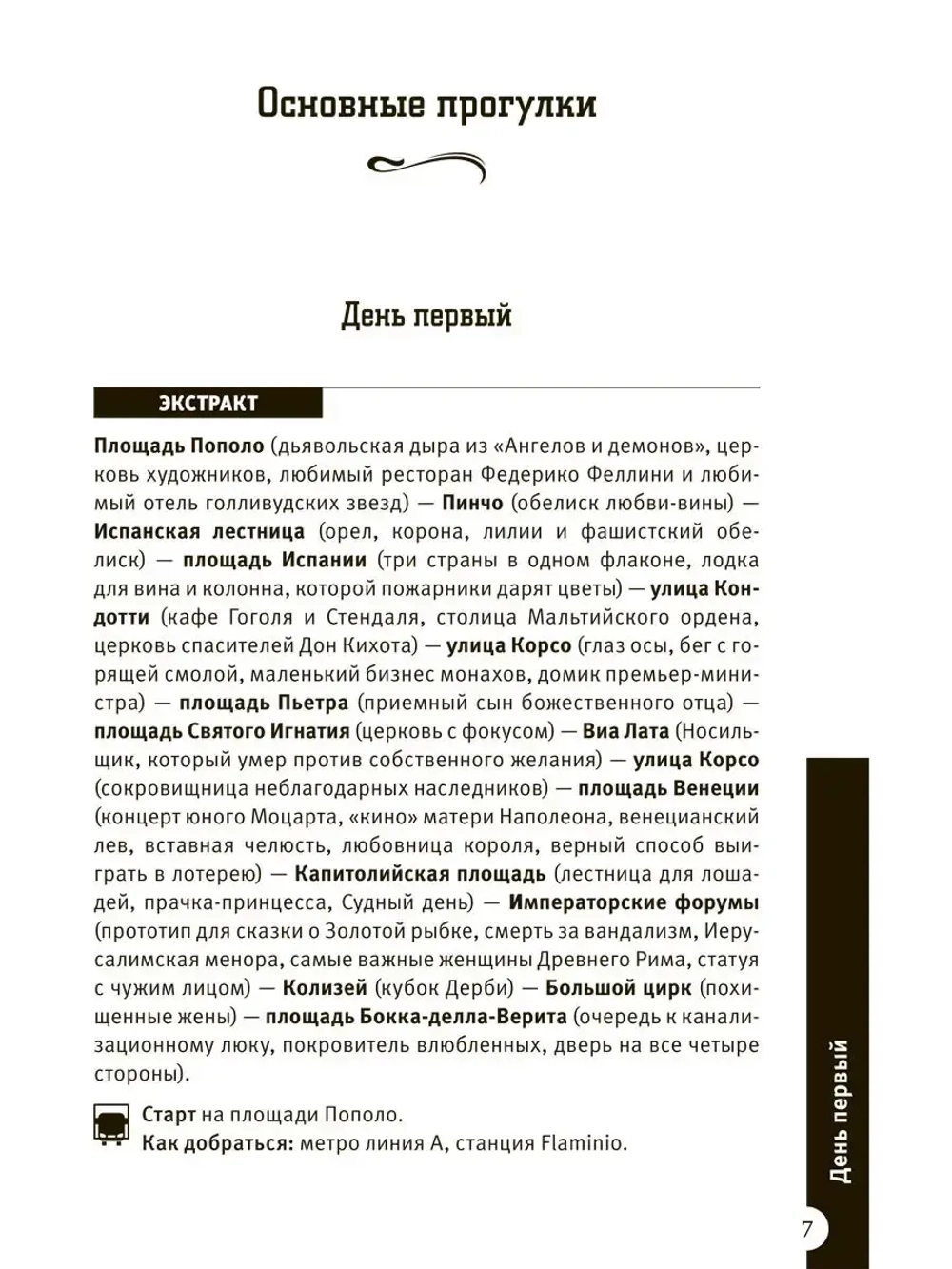 Рим за три дня. Нескучный путеводитель