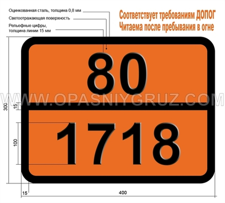 Табличка Опасный груз 80-1718 КИСЛОТА БУТИЛФОСФОРНАЯ