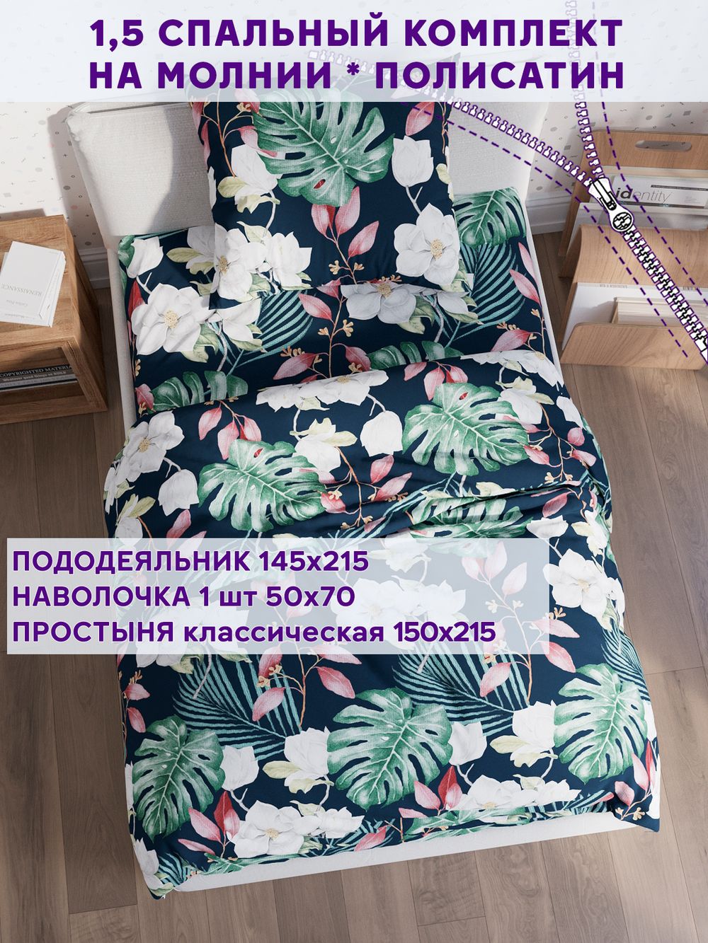 Постельное белье Simple House "Цветочная феерия" 1,5-сп   наволочка 50х70 1шт Простынь  150х215 см  Пододеяльник 145х215 см