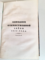 "Описание Отечественной войны в 1812 году. Часть 3 и 4". Александр Иванович Михайловский-Данилевский. 1843 г.