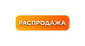 Распродажа остатков