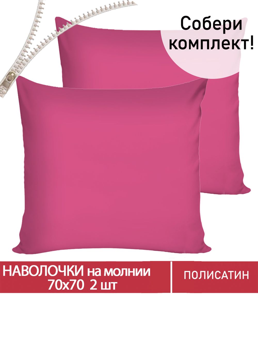 Наволочка комплект 2шт Полисатин Мечта "Obsession" 70x70 см на молнии