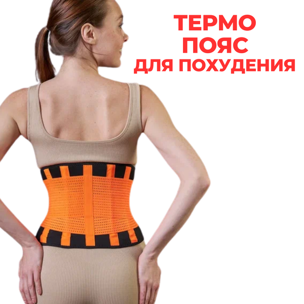 Пояс для похудения 2 в 1: эффект сауны + подтяжка живота, цвет оранжевый