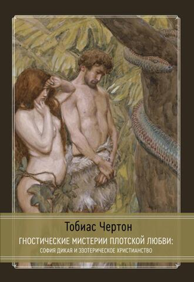 Гностические мистерии плотской любви. София Дикая и эзотерическое христианство