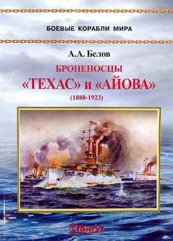 Броненосцы "Техас" и "Айова" (1888-1923)