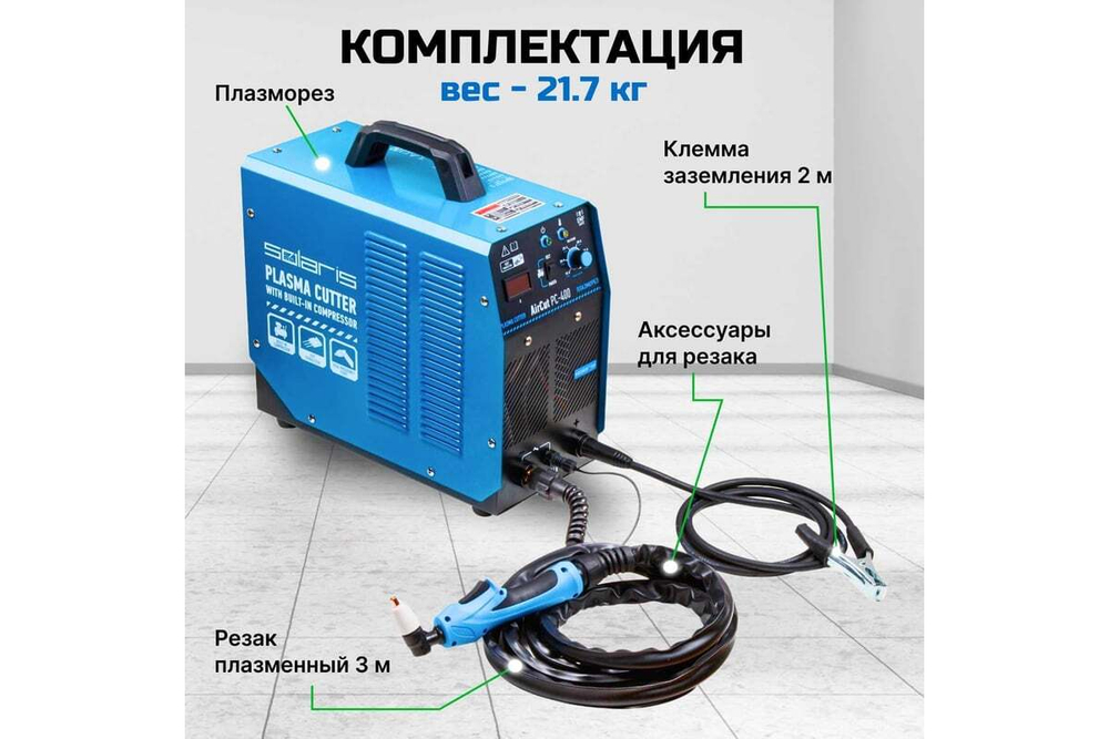Плазморез SOLARIS AirCut PC-400