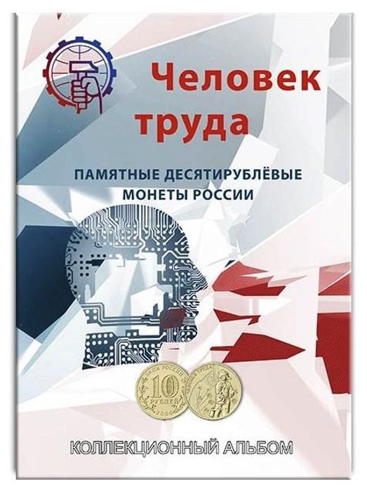 Альбом для монет 10 рублей серии "Человек труда"