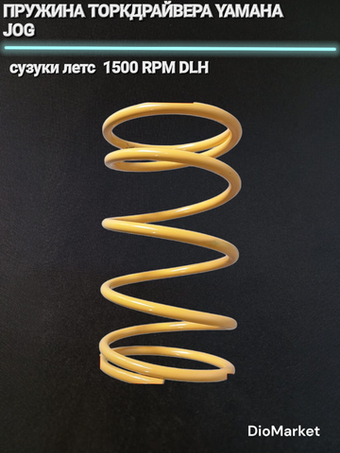Пружина торкдрайвера ямаха джог / сузуки летс 1500 RPM DLH