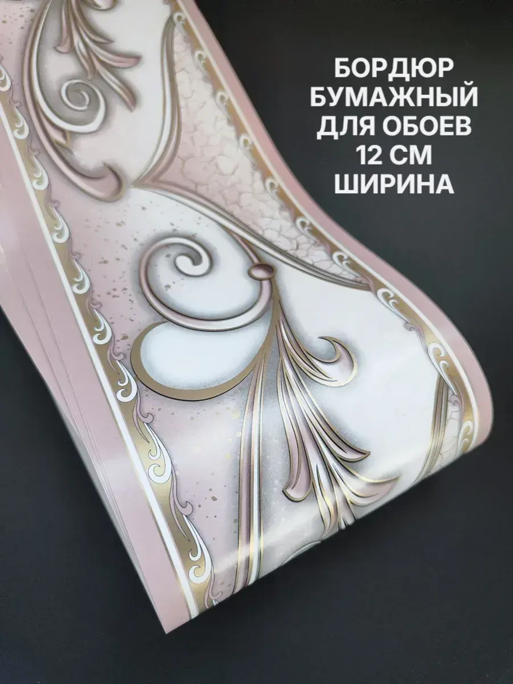 Бордюр для обоев бумажный 12 см окантовка лента розовый