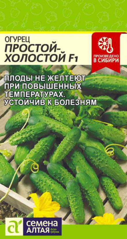 Огурец ПРОСТОЙ ХОЛОСТОЙ F1 цв.пак. 10 шт. Семена Алтая